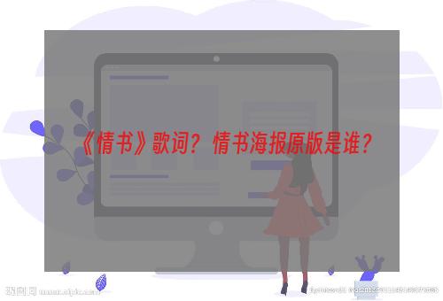 《情书》歌词？ 情书海报原版是谁？