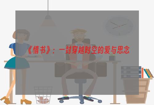 《情书》：一封穿越时空的爱与思念