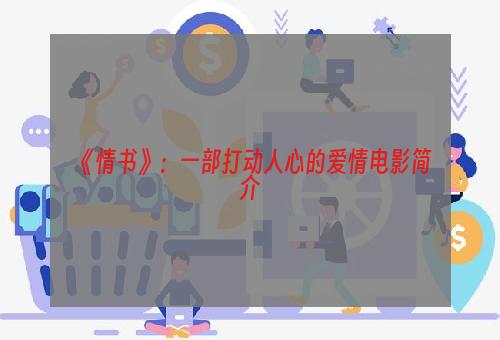 《情书》：一部打动人心的爱情电影简介