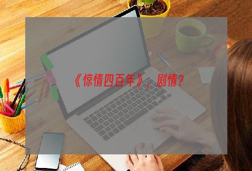 《惊情四百年》，剧情？