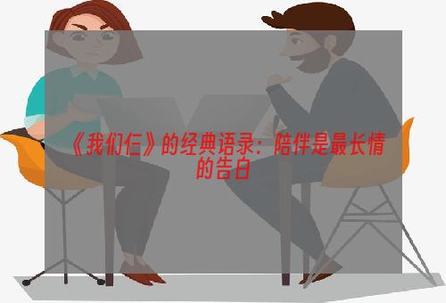 《我们仨》的经典语录：陪伴是最长情的告白