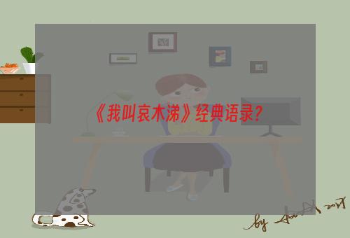 《我叫哀木涕》经典语录？