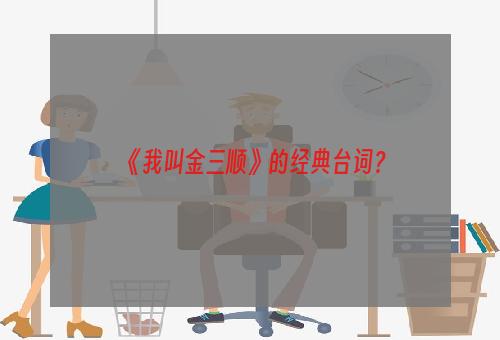 《我叫金三顺》的经典台词？