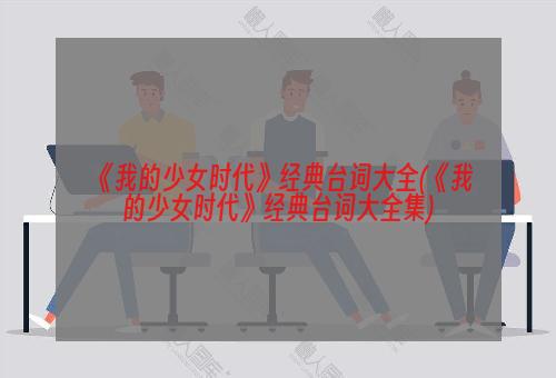 《我的少女时代》经典台词大全(《我的少女时代》经典台词大全集)