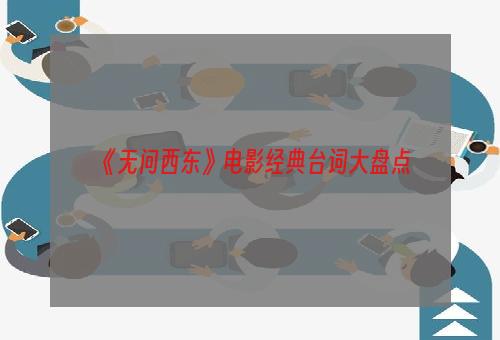 《无问西东》电影经典台词大盘点