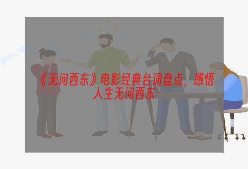 《无问西东》电影经典台词盘点，感悟人生无问西东