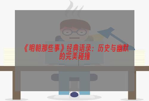 《明朝那些事》经典语录：历史与幽默的完美碰撞