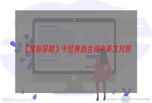 《星际穿越》中经典的台词中英文对照