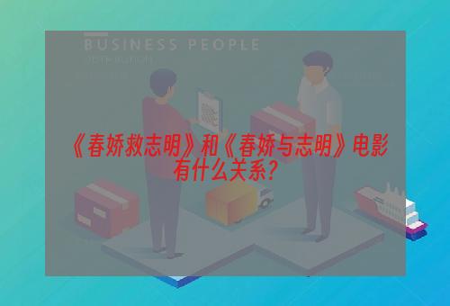 《春娇救志明》和《春娇与志明》电影有什么关系？