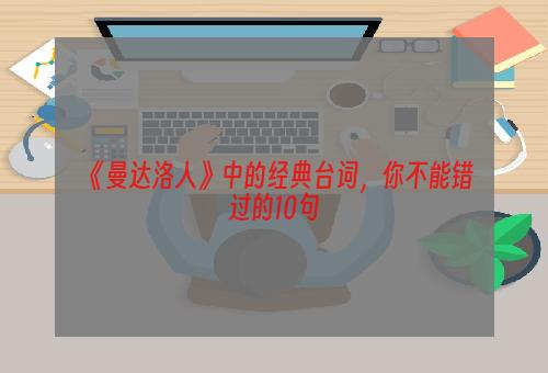 《曼达洛人》中的经典台词，你不能错过的10句