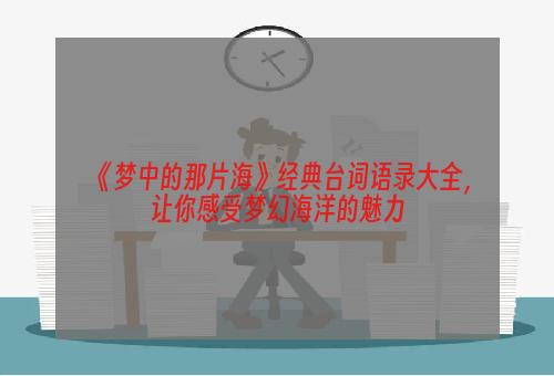 《梦中的那片海》经典台词语录大全，让你感受梦幻海洋的魅力