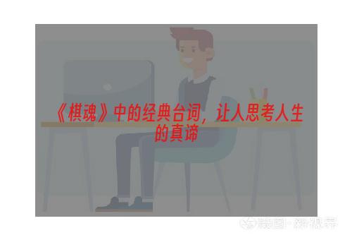 《棋魂》中的经典台词，让人思考人生的真谛