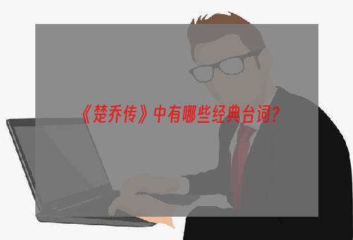 《楚乔传》中有哪些经典台词？