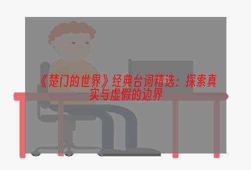 《楚门的世界》经典台词精选：探索真实与虚假的边界