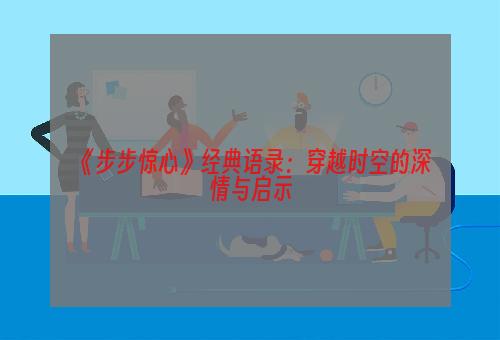 《步步惊心》经典语录：穿越时空的深情与启示