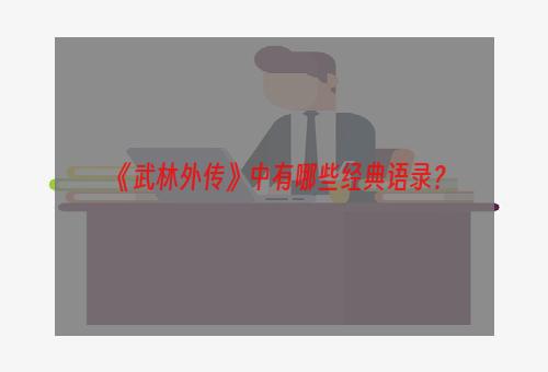 《武林外传》中有哪些经典语录？