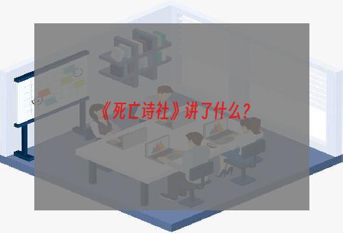 《死亡诗社》讲了什么？