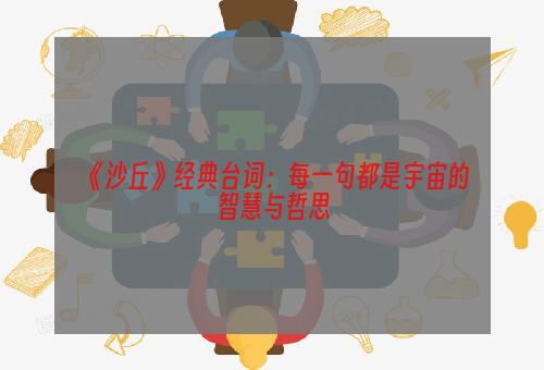 《沙丘》经典台词：每一句都是宇宙的智慧与哲思