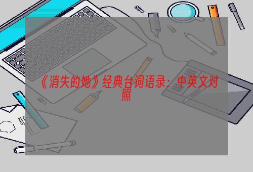 《消失的她》经典台词语录：中英文对照