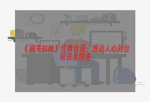 《消失的她》经典台词：感动人心的台词语录精选