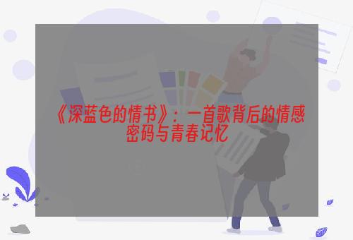 《深蓝色的情书》：一首歌背后的情感密码与青春记忆