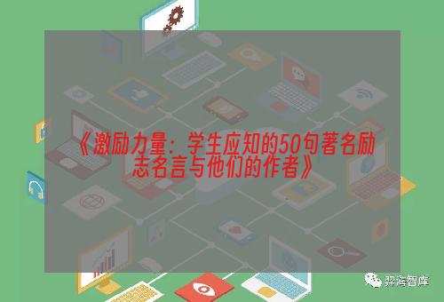 《激励力量：学生应知的50句著名励志名言与他们的作者》