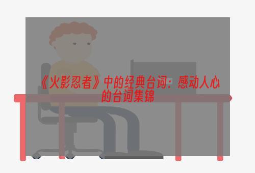 《火影忍者》中的经典台词：感动人心的台词集锦