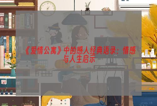 《爱情公寓》中的感人经典语录：情感与人生启示