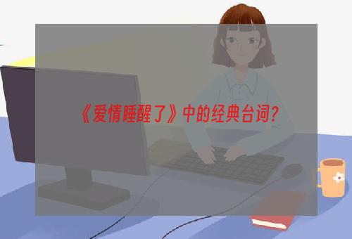 《爱情睡醒了》中的经典台词？