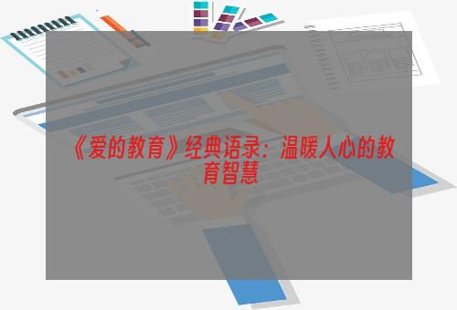 《爱的教育》经典语录：温暖人心的教育智慧