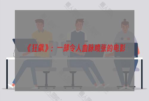 《狂飙》：一部令人血脉喷张的电影