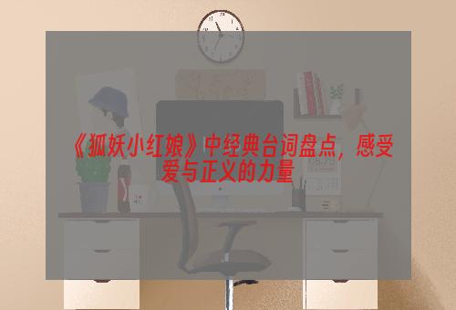 《狐妖小红娘》中经典台词盘点，感受爱与正义的力量