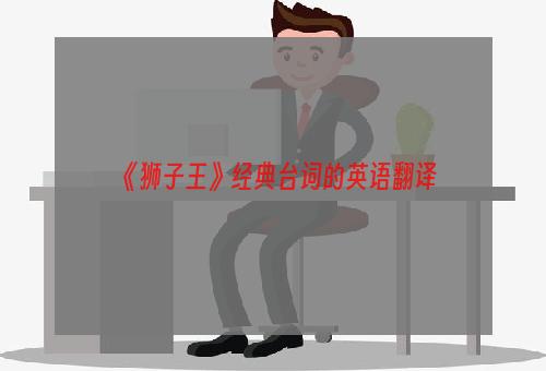 《狮子王》经典台词的英语翻译