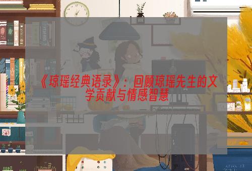 《琼瑶经典语录》：回顾琼瑶先生的文学贡献与情感智慧