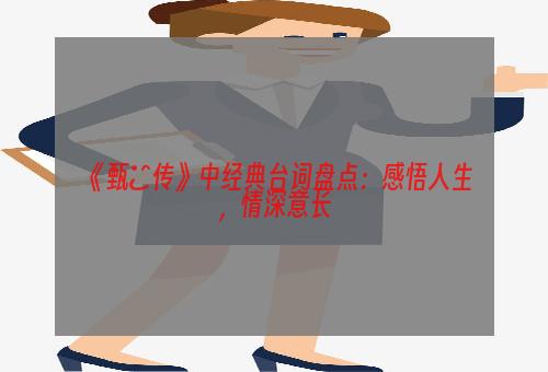 《甄嬛传》中经典台词盘点：感悟人生，情深意长