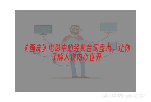 《画皮》电影中的经典台词盘点，让你了解人物内心世界