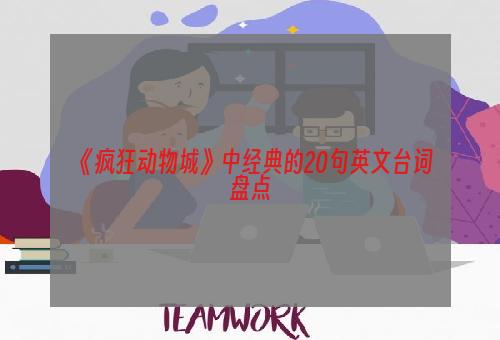 《疯狂动物城》中经典的20句英文台词盘点