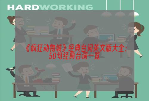 《疯狂动物城》经典台词英文版大全：50句经典台词一览