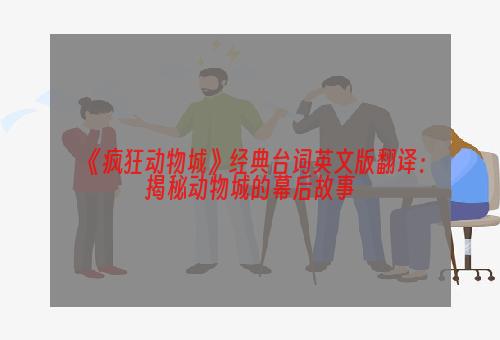 《疯狂动物城》经典台词英文版翻译：揭秘动物城的幕后故事