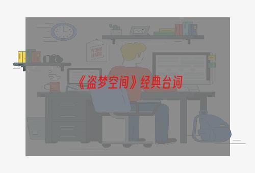 《盗梦空间》经典台词