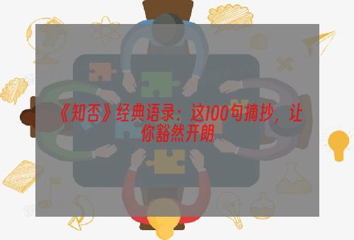 《知否》经典语录：这100句摘抄，让你豁然开朗