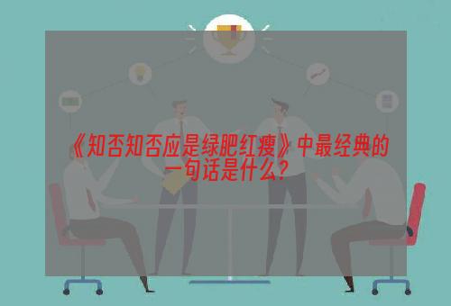 《知否知否应是绿肥红瘦》中最经典的一句话是什么？