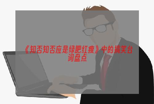 《知否知否应是绿肥红瘦》中的搞笑台词盘点