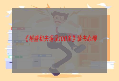 《稻盛和夫语录100条》读书心得