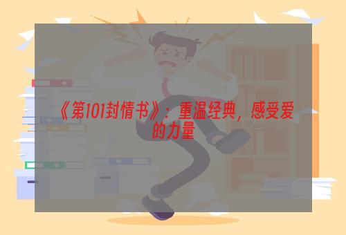 《第101封情书》：重温经典，感受爱的力量