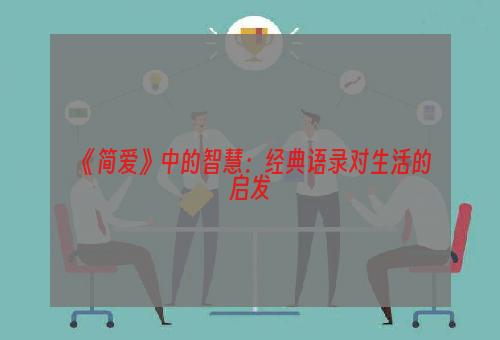 《简爱》中的智慧：经典语录对生活的启发