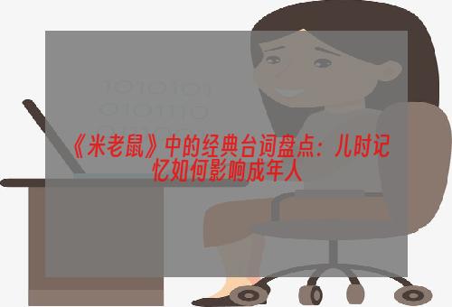 《米老鼠》中的经典台词盘点：儿时记忆如何影响成年人