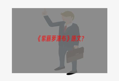 《紫藤萝瀑布》原文？