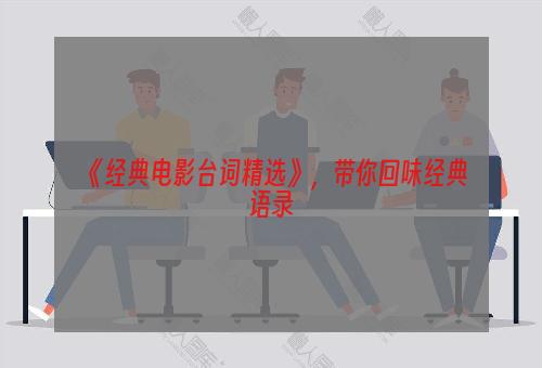 《经典电影台词精选》，带你回味经典语录