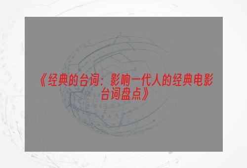 《经典的台词：影响一代人的经典电影台词盘点》